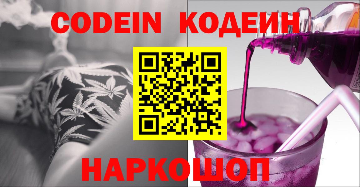 Codein Purple Drank  Вход с VPN  Борисоглебск  Кодеиновый сироп Lean напиток Lean (лин) 